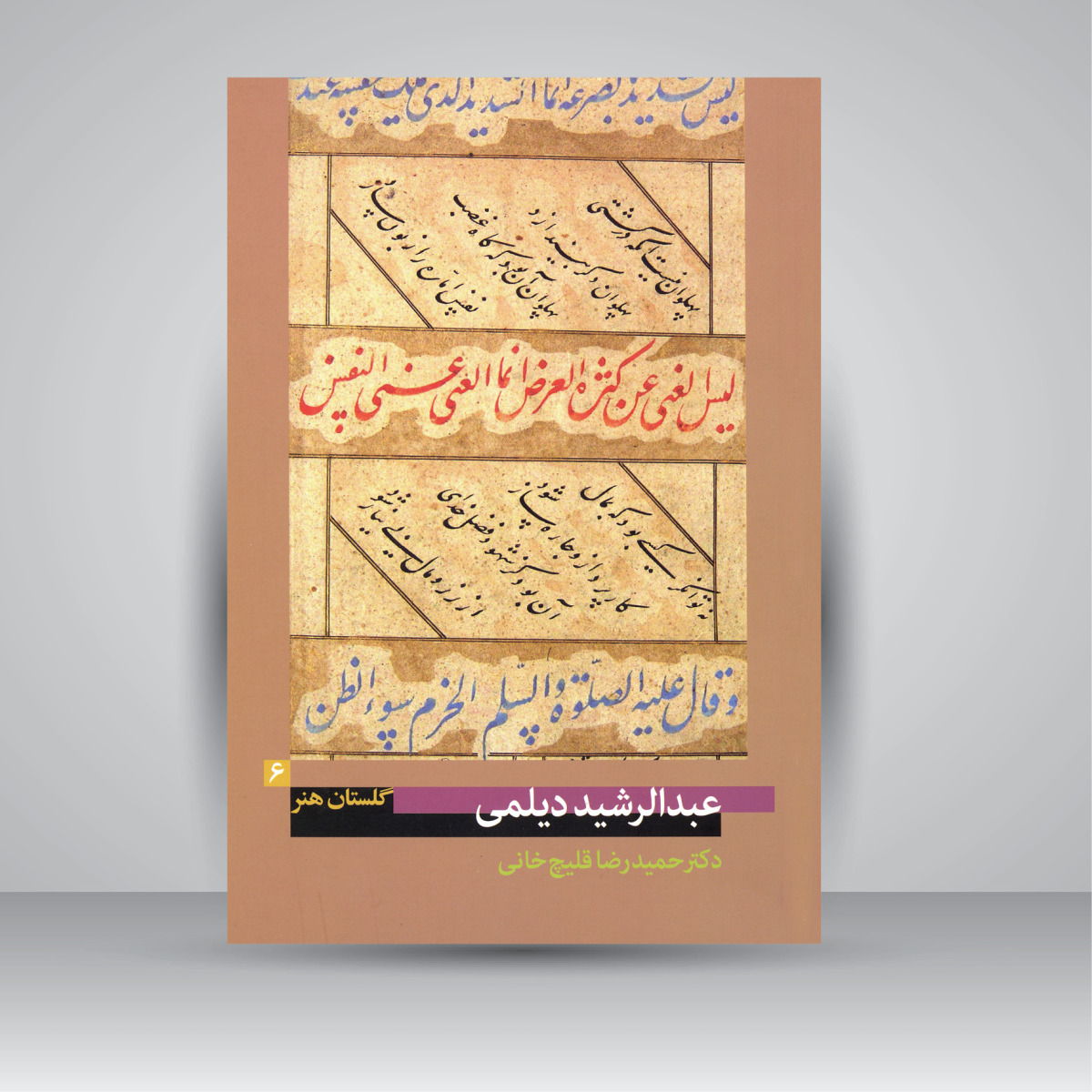 گلستان هنر 6: عبدالرشید دیلمی